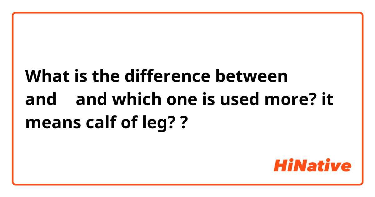 What Is The Difference Between 脹脛 And 腓 And Which One Is Used More It Means Calf Of Leg 脹脛 Vs 腓 And Which One Is Used More It Means Calf