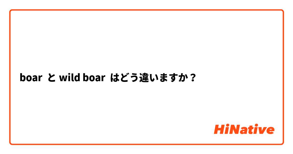 Boar と Wild Boar はどう違いますか Hinative