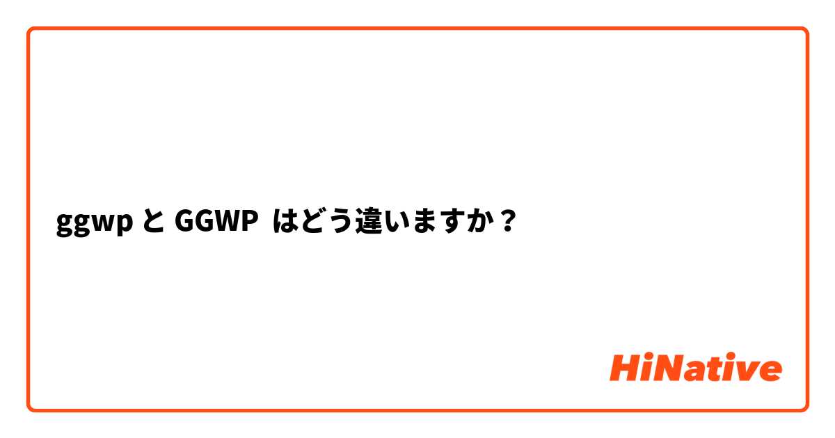 🆚What is the difference between ggwp and GGWP ? ggwp vs GGWP ?