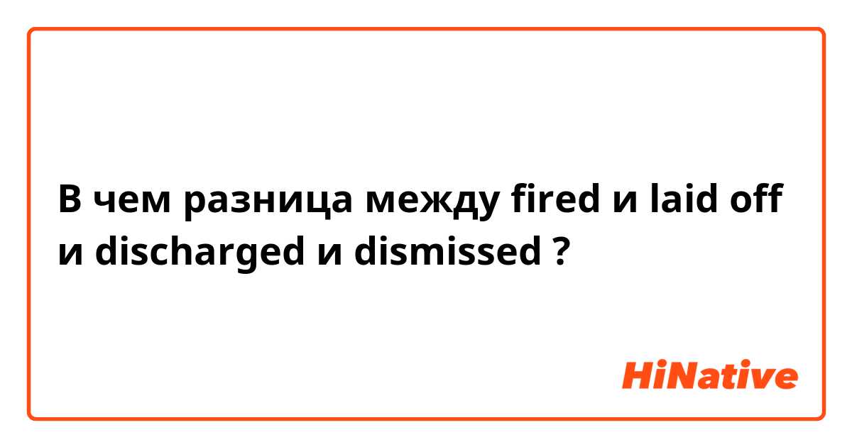 Qual é a diferença entre fired e dismissed  ?