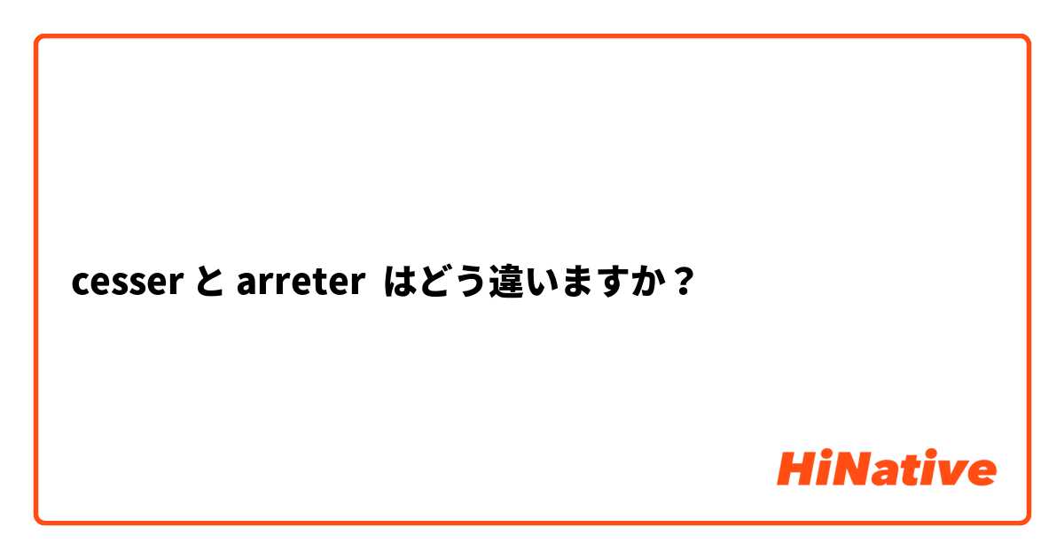 🆚What is the difference between cesser and arreter ? cesser vs  arreter ?