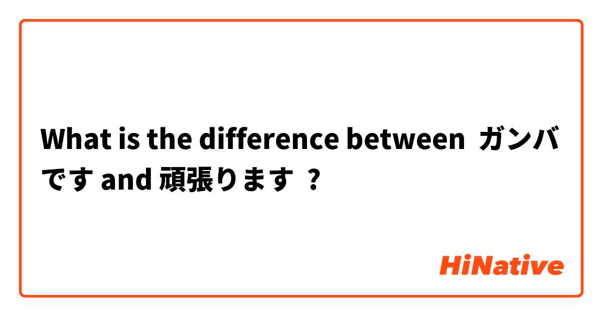 What Is The Difference Between ガンバです And 頑張ります ガンバです Vs 頑張ります Hinative