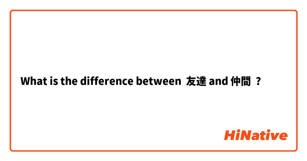 What Is The Difference Between 友達 And 仲間 友達 Vs 仲間 Hinative