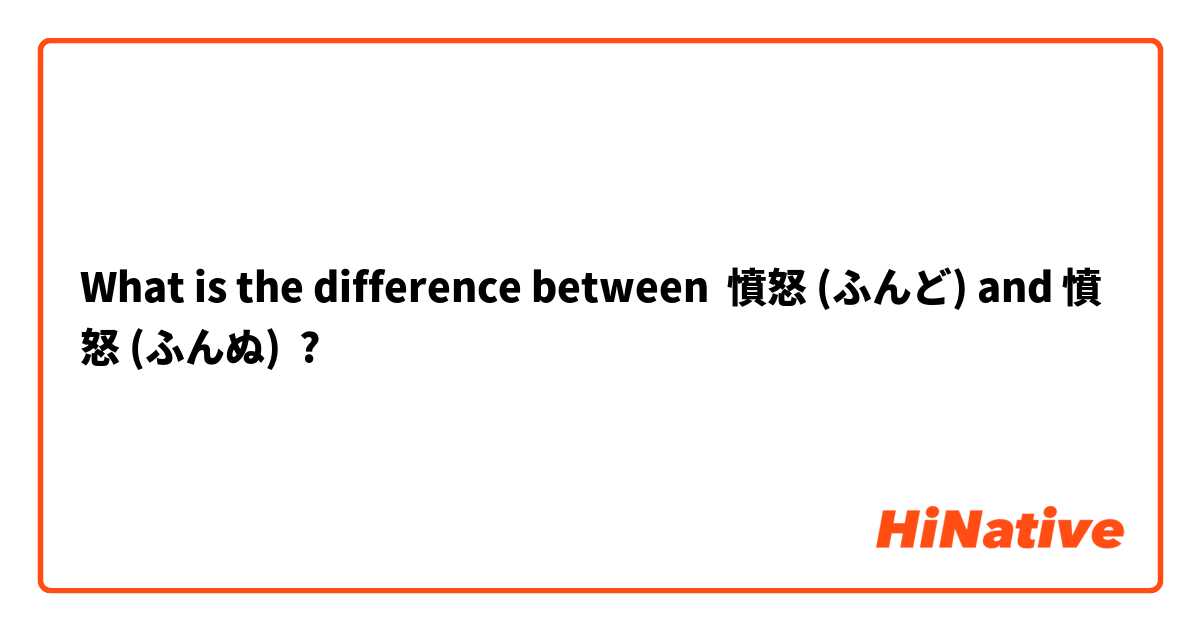 What Is The Difference Between 憤怒 ふんど And 憤怒 ふんぬ 憤怒 ふんど Vs 憤怒 ふんぬ Hinative
