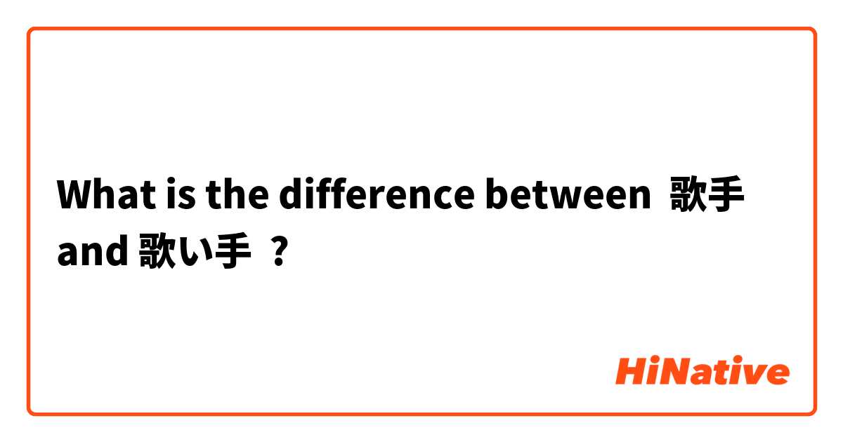 What Is The Difference Between 歌手 And 歌い手 歌手 Vs 歌い手 Hinative