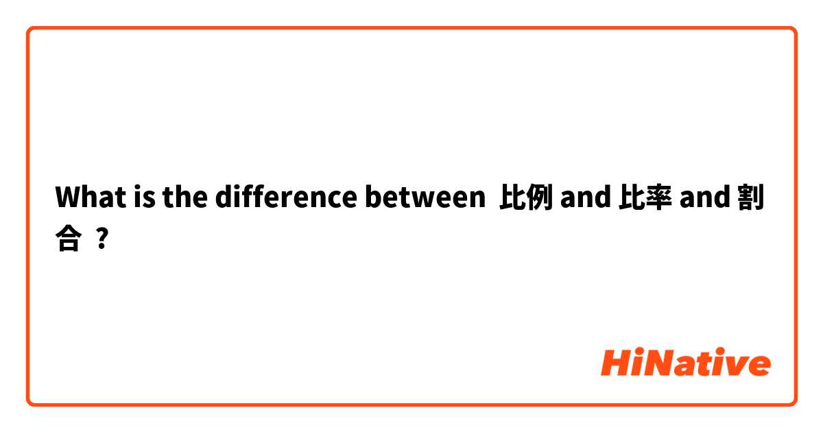What Is The Difference Between 比例 And 比率 And 割合 比例 Vs 比率 Vs 割合 Hinative
