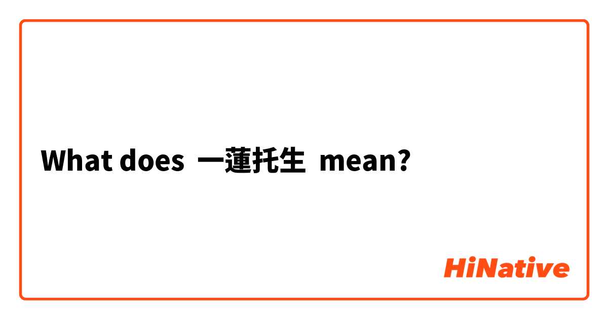 What Is The Meaning Of 一蓮托生 Question About Japanese Hinative