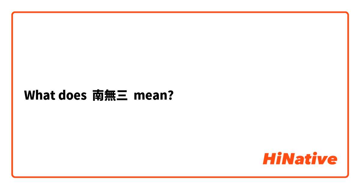What Is The Meaning Of 南無三 Question About Japanese Hinative