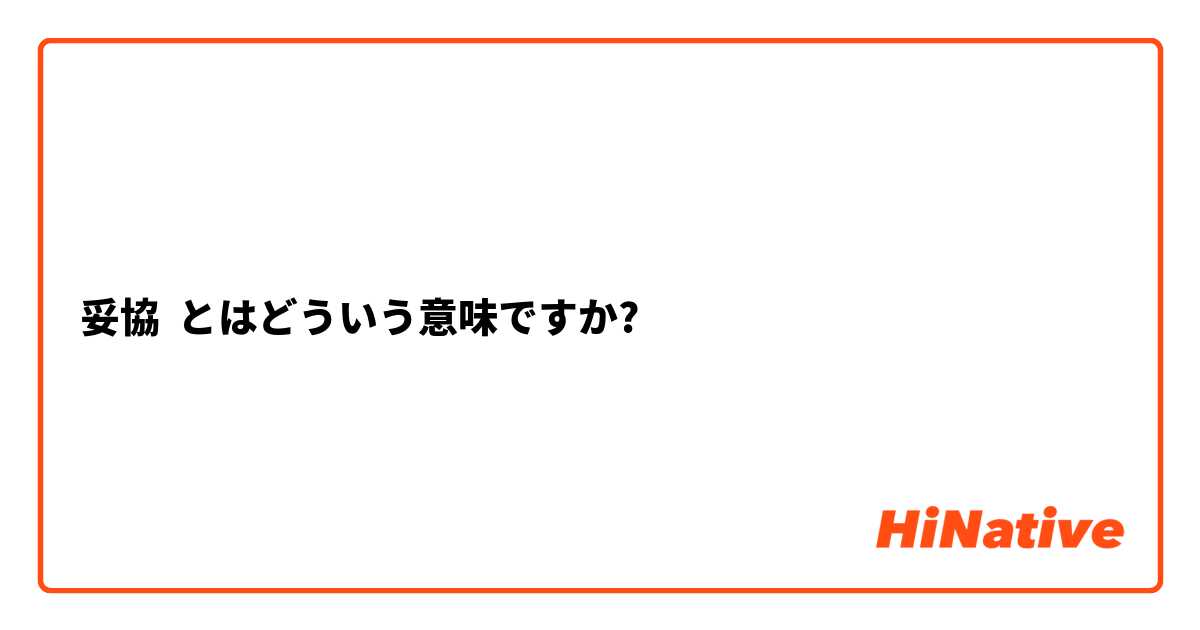妥協 とはどういう意味ですか 日本語に関する質問 Hinative