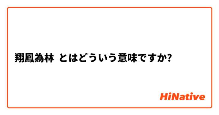 翔鳳為林 とはどういう意味ですか 日本語に関する質問 Hinative
