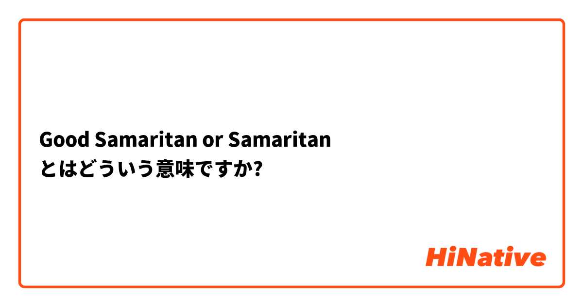 Good Samaritan Or Samaritan とはどういう意味ですか 英語 アメリカ に関する質問 Hinative