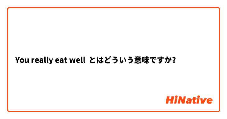 You Really Eat Well とはどういう意味ですか 英語 アメリカ に関する質問 Hinative