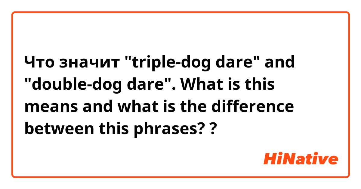 where does the phrase double dog dare come from