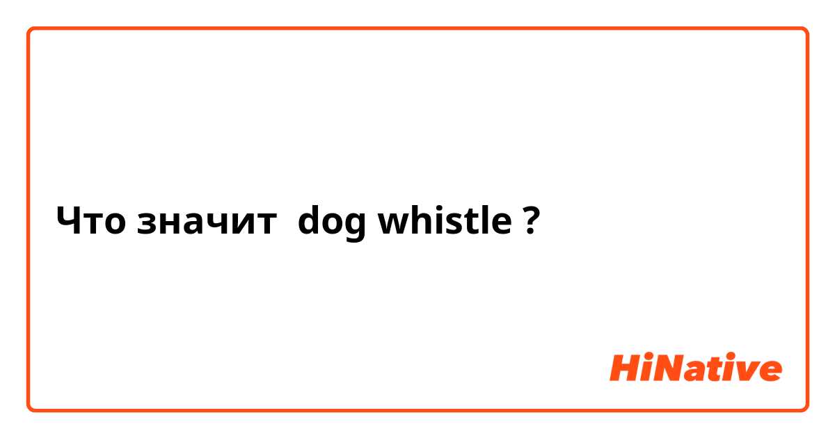 what does the phrase dog whistle mean