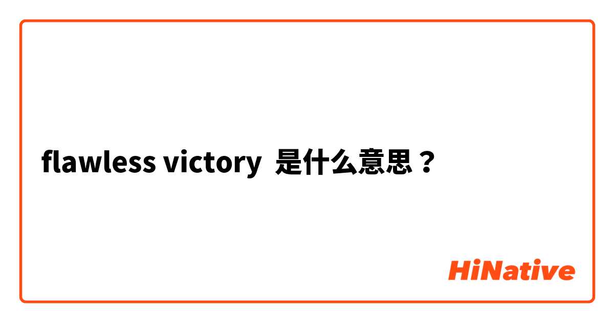 What is the meaning of flawless victory? - Question about English (US)