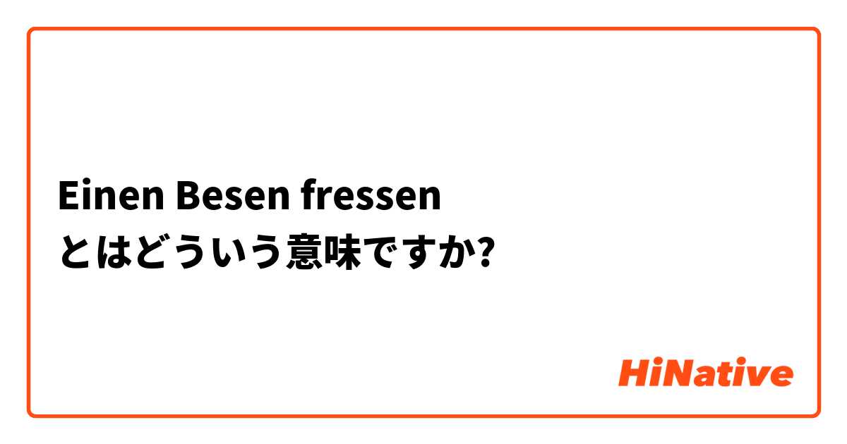 Einen Besen fressen 】とはどういう意味ですか？ - ドイツ語に関する質問
