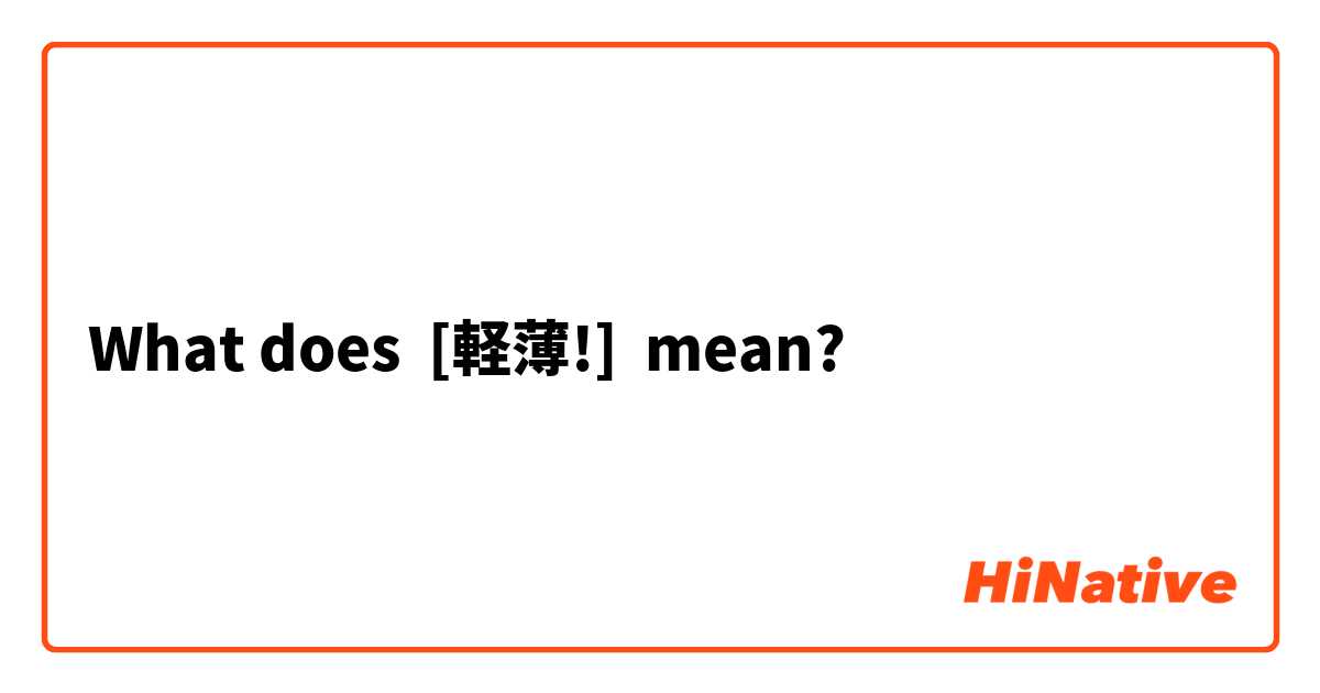 What Is The Meaning Of 軽薄 Question About Japanese Hinative