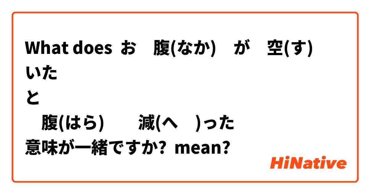 What Is The Meaning Of お 腹 なか が 空 す いた と 腹 はら 減 へ った 意味が一緒ですか Question About Japanese Hinative