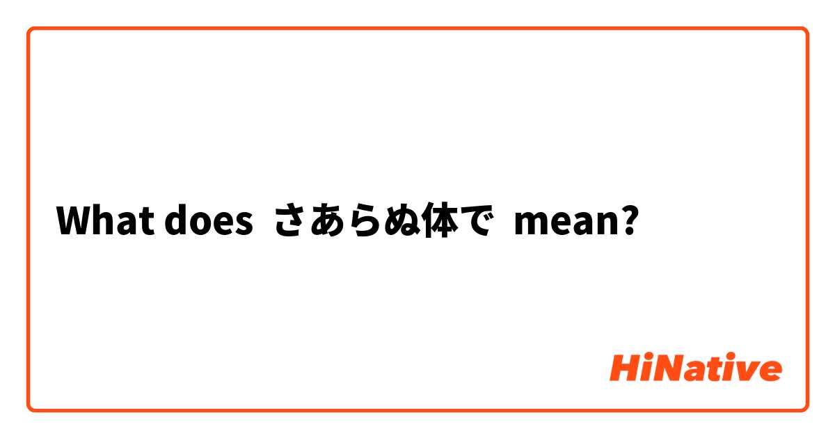 What Is The Meaning Of さあらぬ体で Question About Japanese Hinative