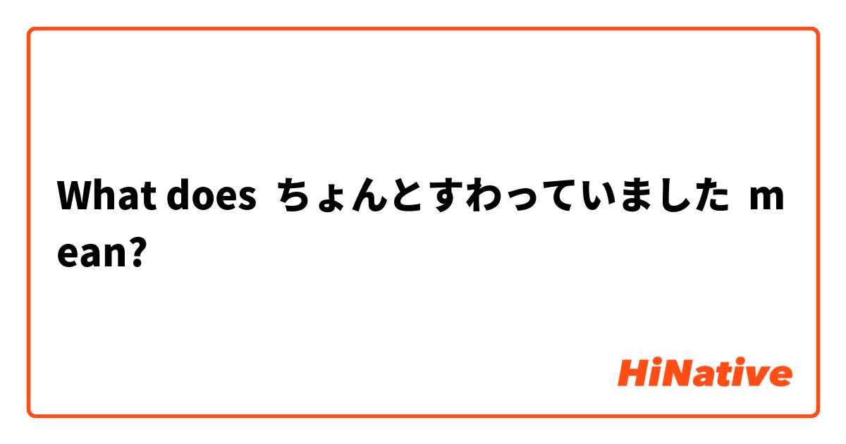 What Is The Meaning Of ちょんとすわっていました Question About Japanese Hinative