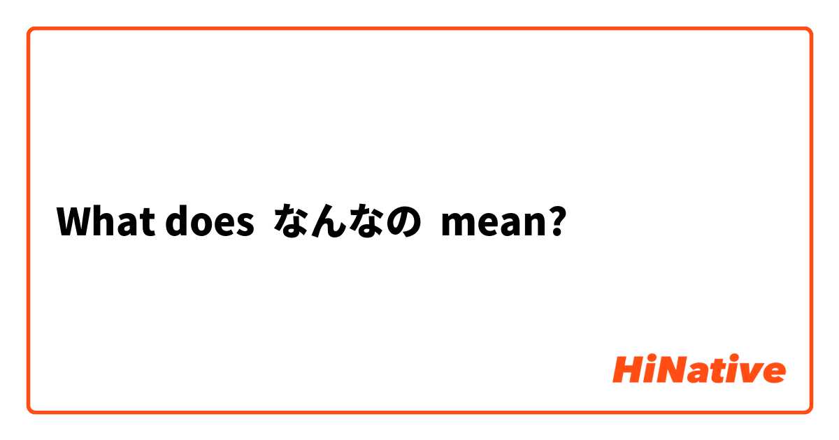 What Is The Meaning Of なんなの Question About Japanese Hinative
