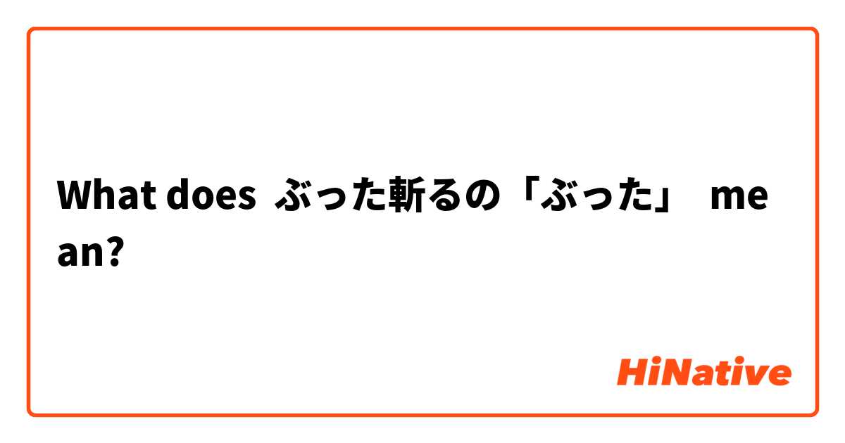 What Is The Meaning Of ぶった斬るの ぶった Question About Japanese Hinative