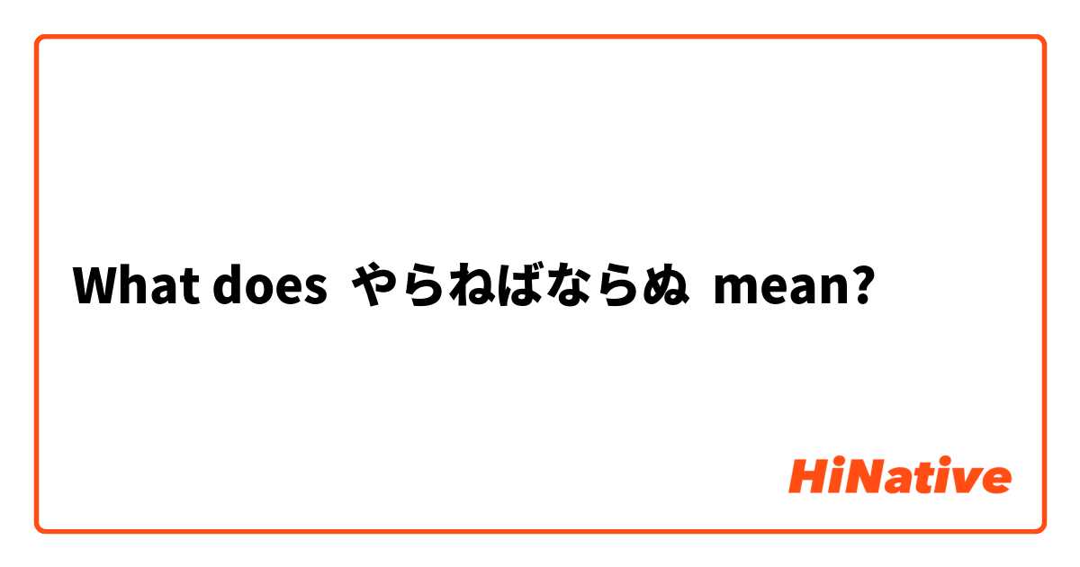 What Is The Meaning Of やらねばならぬ Question About Japanese Hinative