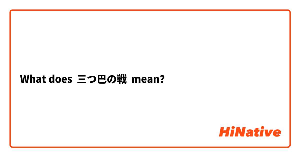 What Is The Meaning Of 三つ巴の戦 Question About Japanese Hinative