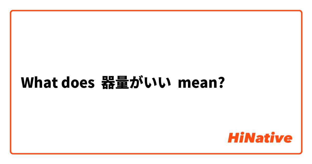 What Is The Meaning Of 器量がいい Question About Japanese Hinative