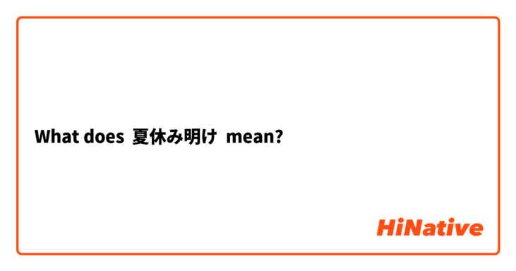 What Is The Meaning Of 夏休み明け Question About Japanese Hinative