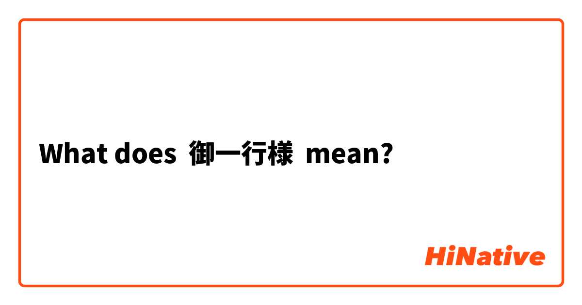 What Is The Meaning Of 御一行様 Question About Japanese Hinative