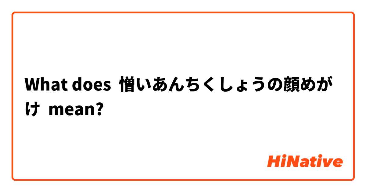 What Is The Meaning Of 憎いあんちくしょうの顔めがけ Question About Japanese Hinative