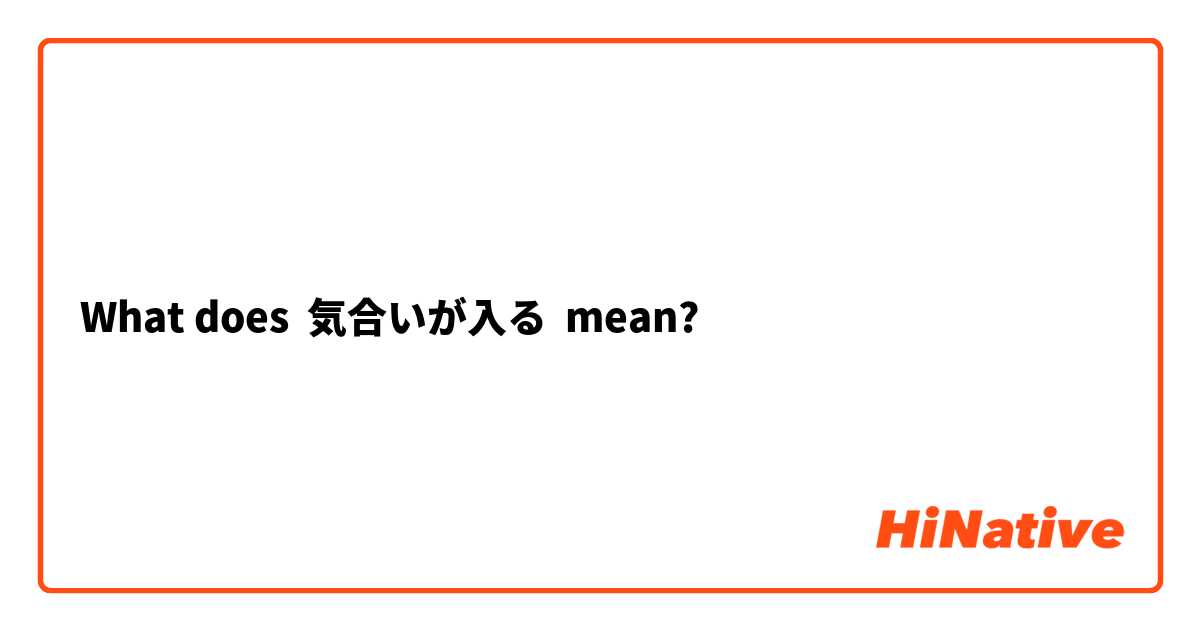What Is The Meaning Of 気合いが入る Question About Japanese Hinative