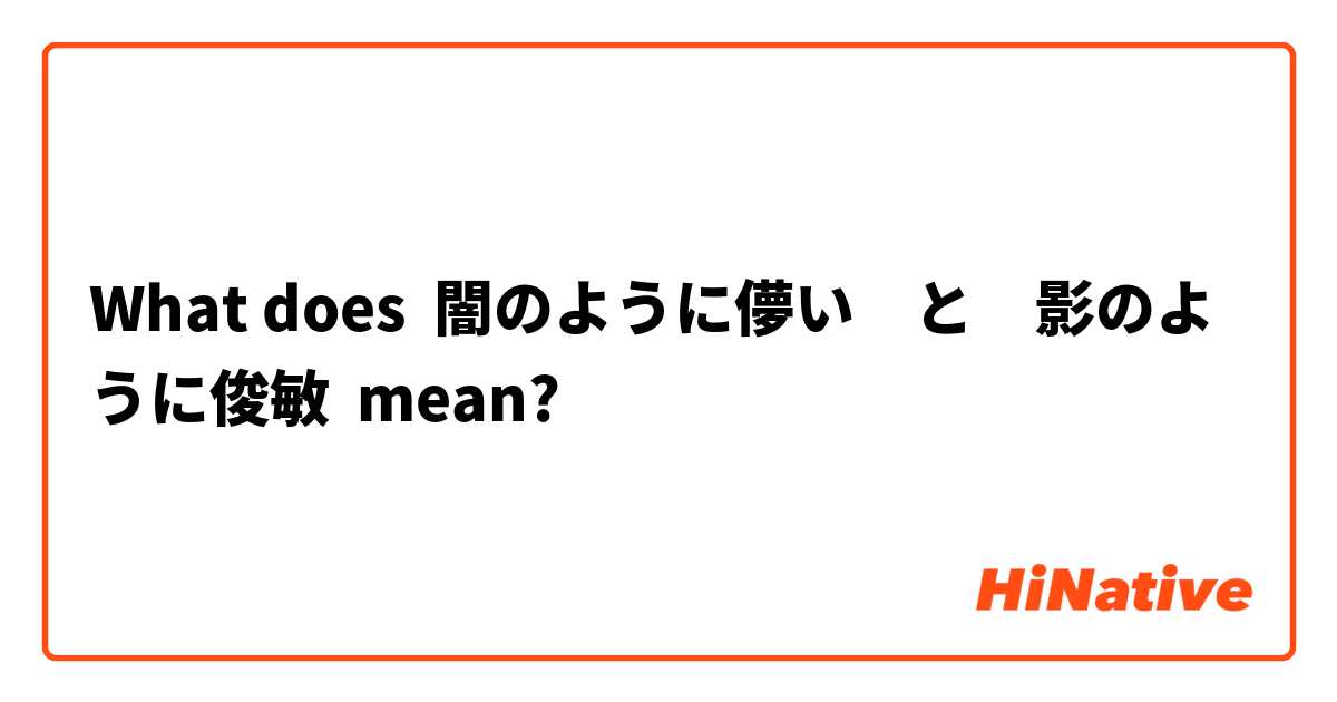 What Is The Meaning Of 闇のように儚い と 影のように俊敏 Question About Japanese Hinative