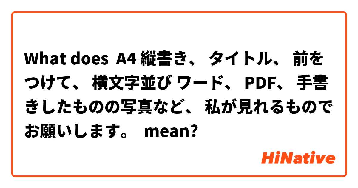 What Is The Meaning Of 縦書き タイトル 前をつけて 横文字並び ワード Pdf 手書きしたものの写真など 私が見れるものでお願いします Question About Japanese Hinative