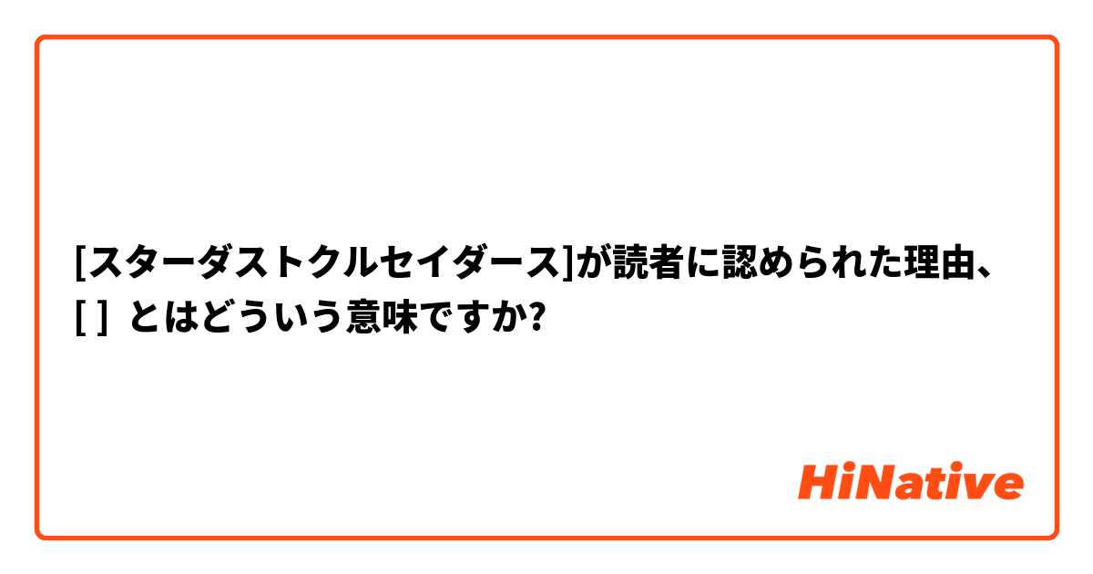 スターダストクルセイダース が読者に認められた理由 とはどういう意味ですか 日本語に関する質問 Hinative