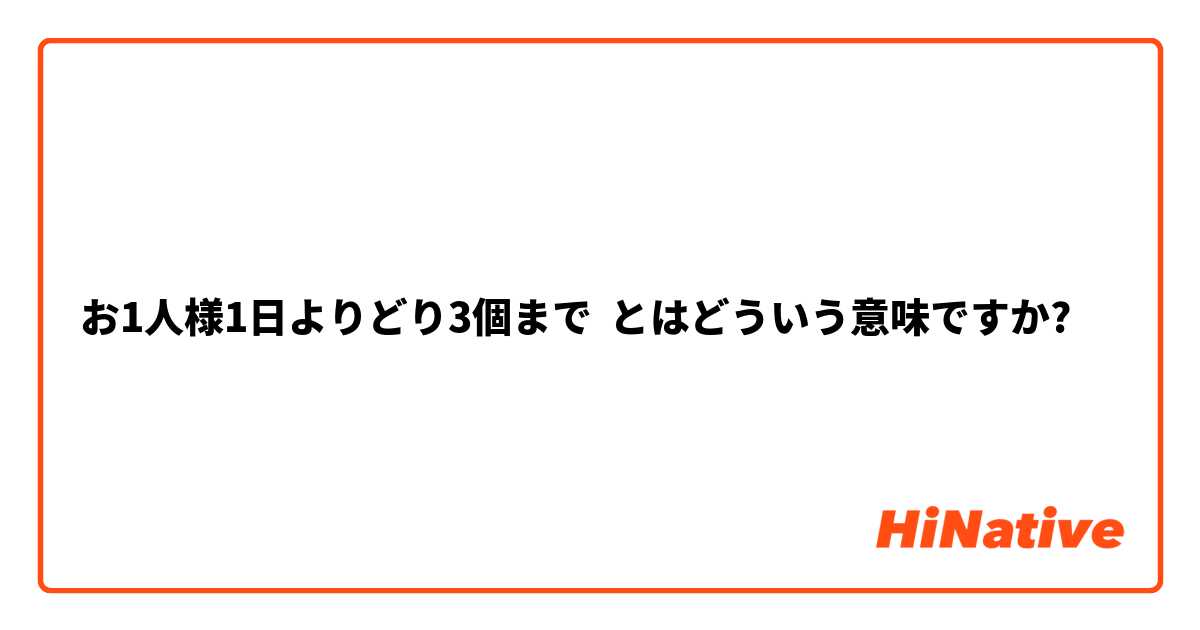 お1人様1日よりどり3個まで とはどういう意味ですか 日本語に関する質問 Hinative
