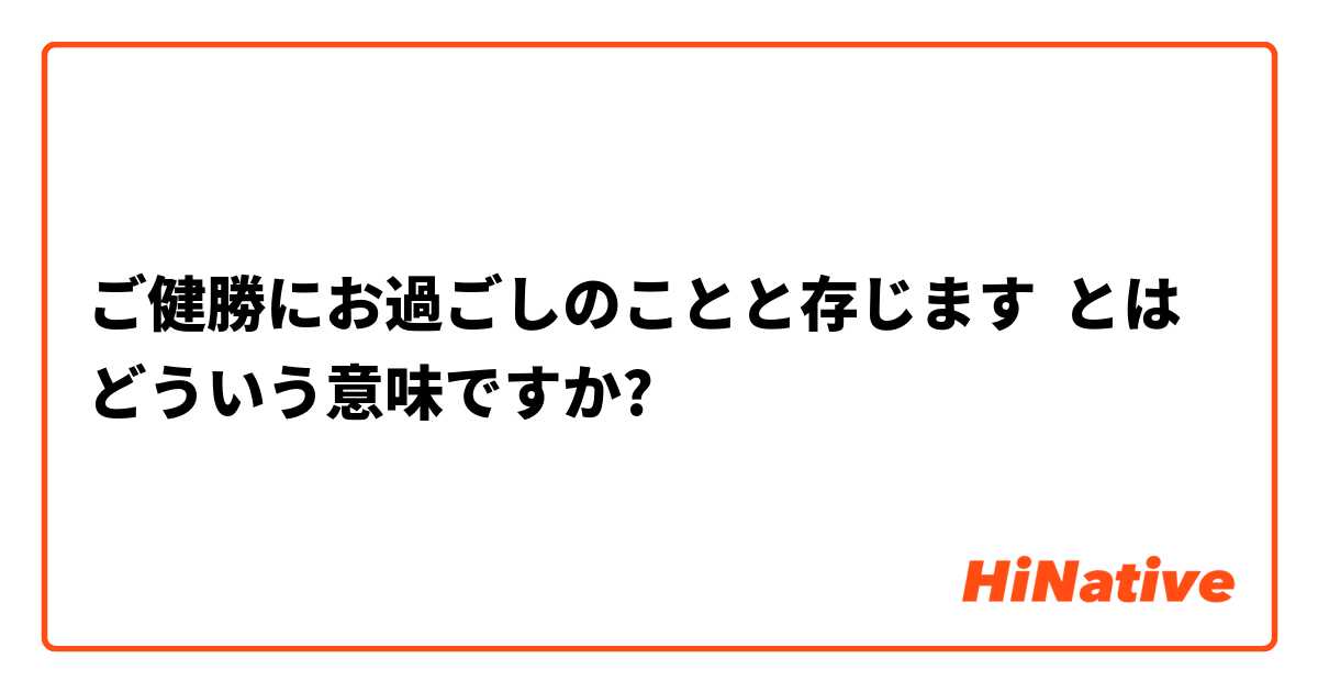 ご健勝にお過ごしのことと存じます とはどういう意味ですか 日本語に関する質問 Hinative