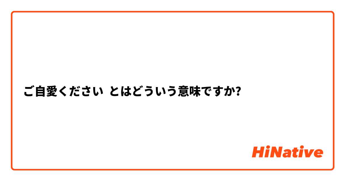 ご自愛ください とはどういう意味ですか 日本語に関する質問 Hinative