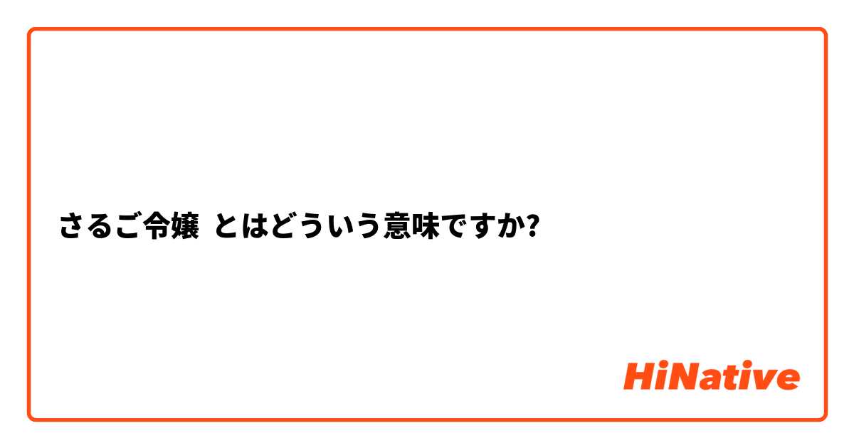 さるご令嬢 とはどういう意味ですか 日本語に関する質問 Hinative