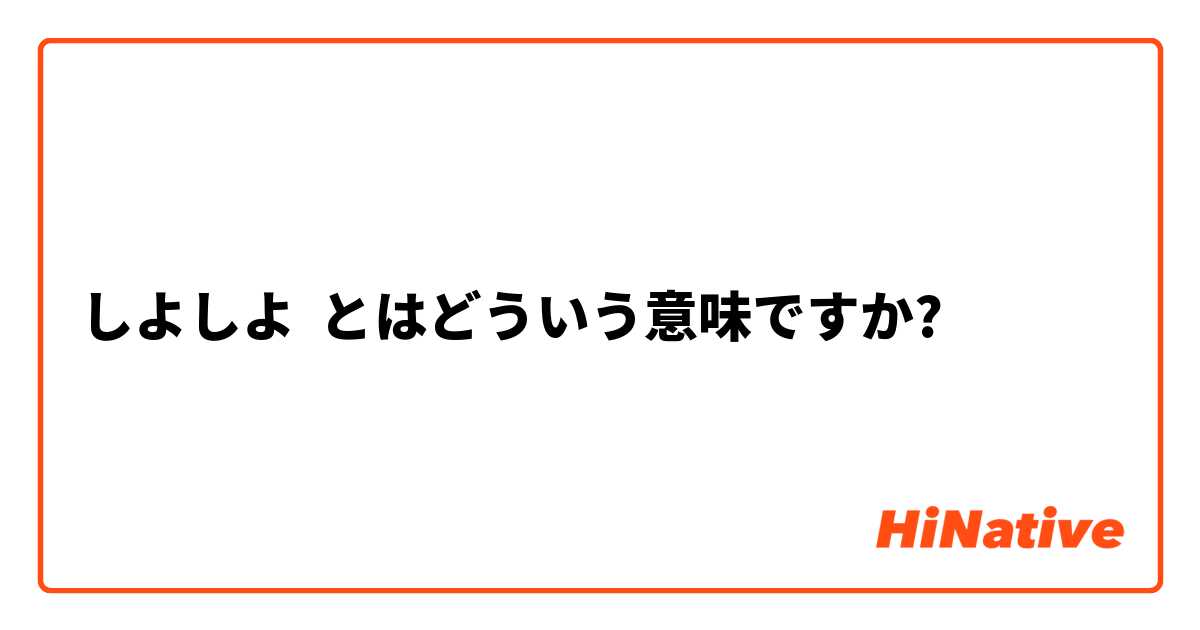 しよしよ】とはどういう意味ですか？ - 日本語に関する質問 | HiNative