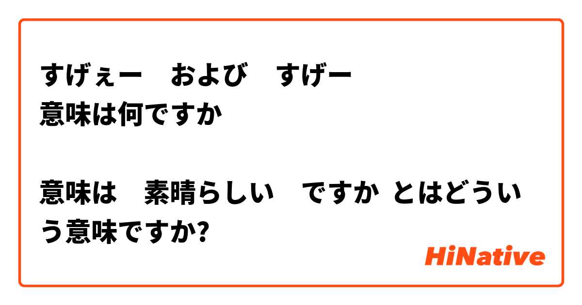 すげぇー および すげー 意味は何ですか 意味は 素晴らしい ですか とはどういう意味ですか 日本語に関する質問 Hinative