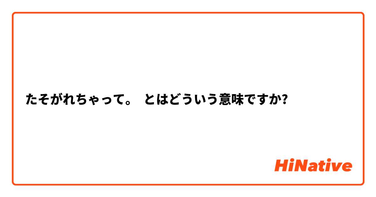 たそがれちゃって とはどういう意味ですか 日本語に関する質問 Hinative