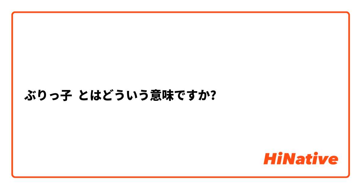 ぶりっ子 とはどういう意味ですか 日本語に関する質問 Hinative