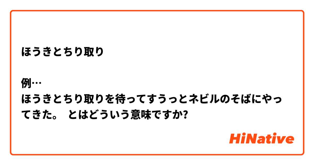 ほうきとちり取り 例 ほうきとちり取りを待ってすうっとネビルのそばにやってきた とはどういう意味ですか 日本語に関する質問 Hinative