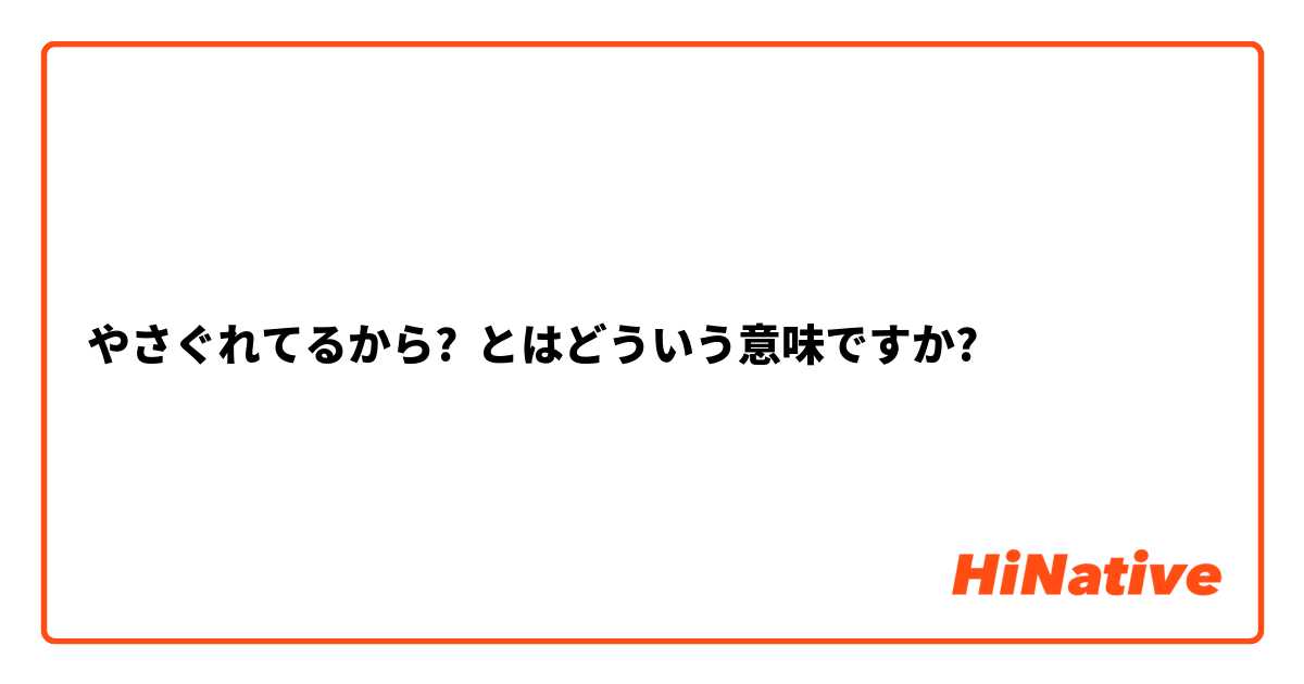 やさぐれてるから とはどういう意味ですか 日本語に関する質問 Hinative