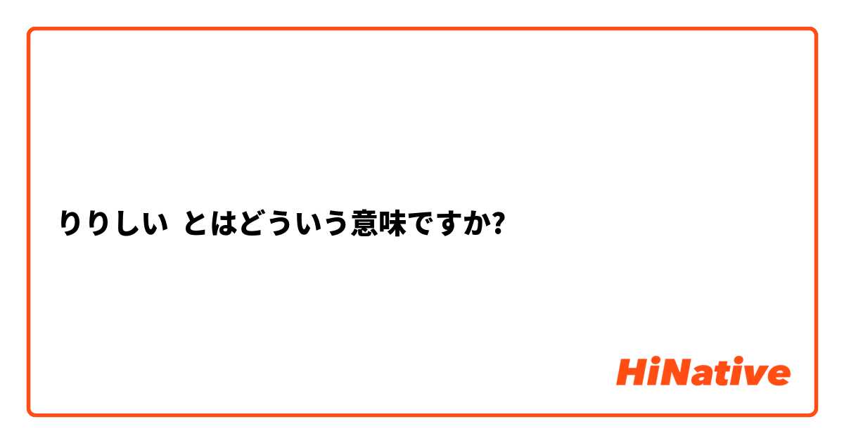 りりしい とはどういう意味ですか 日本語に関する質問 Hinative