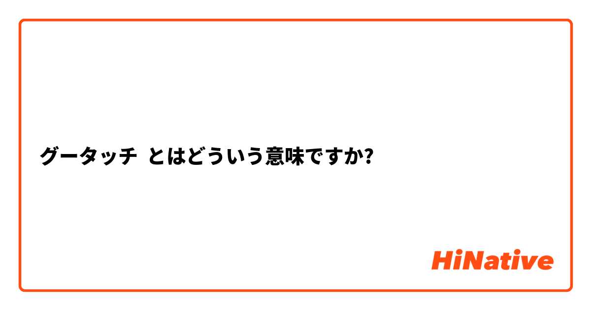 グータッチ とはどういう意味ですか 日本語に関する質問 Hinative