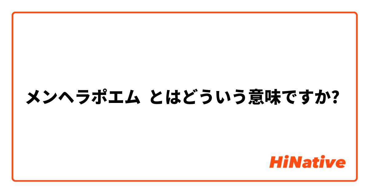 メンヘラポエム とはどういう意味ですか 日本語に関する質問 Hinative