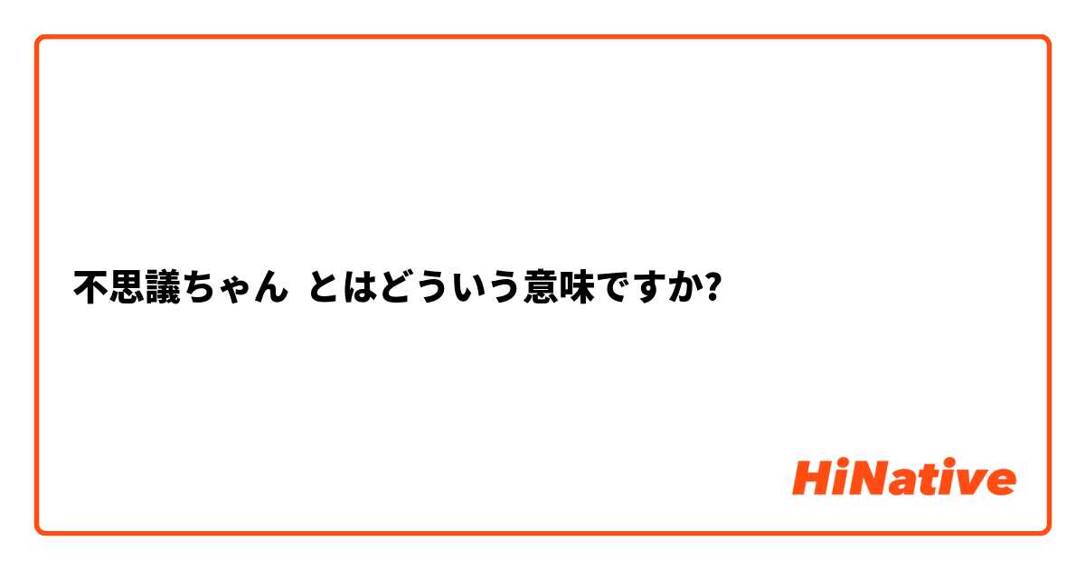 不思議ちゃん とはどういう意味ですか 日本語に関する質問 Hinative